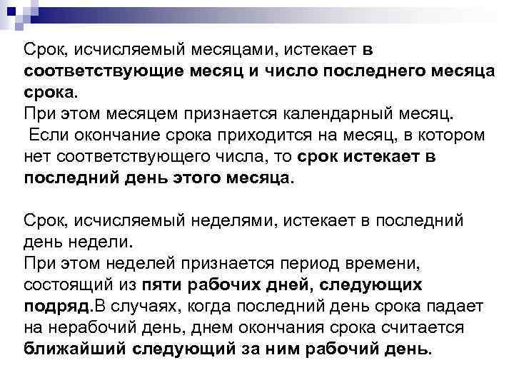 Срок, исчисляемый месяцами, истекает в соответствующие месяц и число последнего месяца срока. При этом