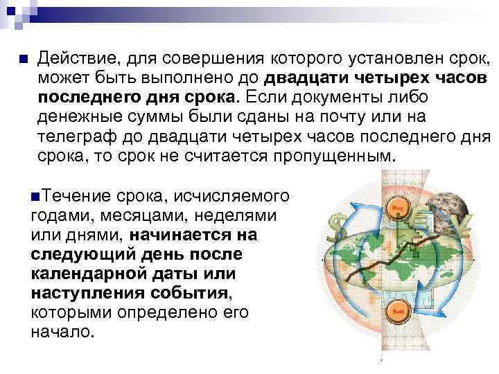 n Действие, для совершения которого установлен срок, может быть выполнено до двадцати четырех часов