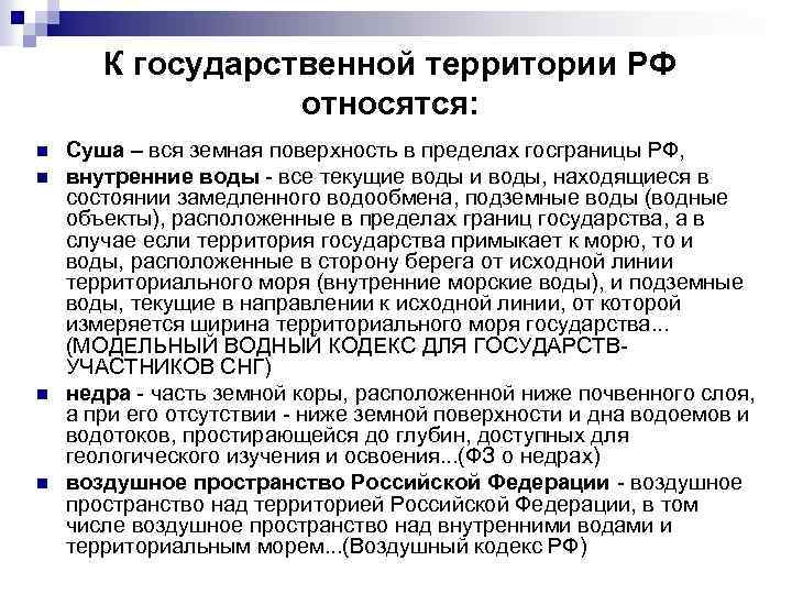 К государственной территории РФ относятся: n n Суша – вся земная поверхность в пределах