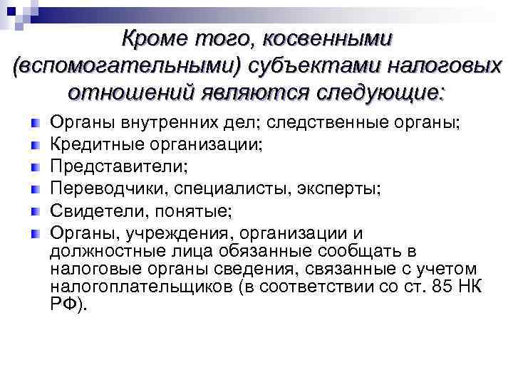 Кроме того, косвенными (вспомогательными) субъектами налоговых отношений являются следующие: Органы внутренних дел; следственные органы;