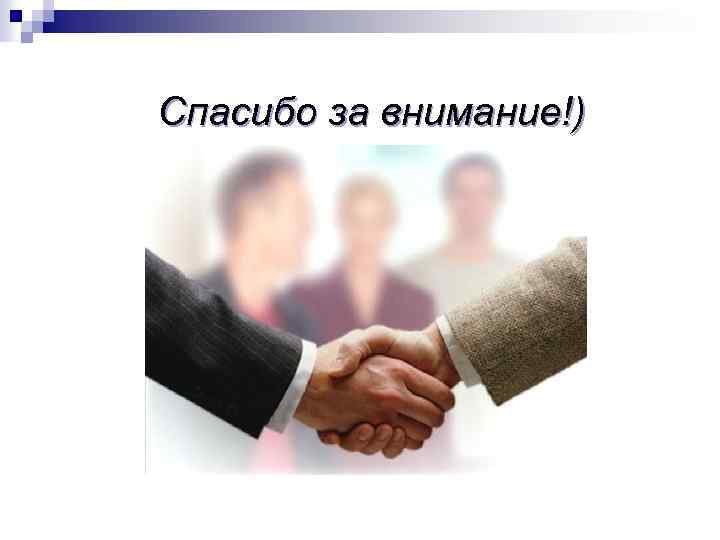 Спасибо за внимание!) 