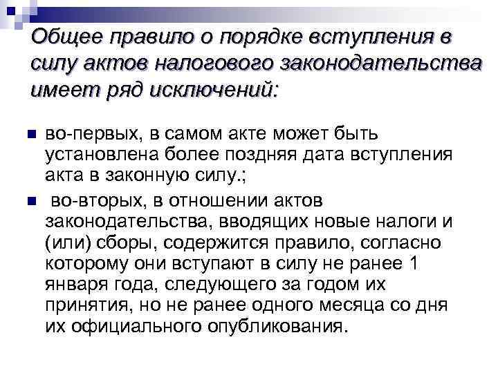 Общее правило о порядке вступления в силу актов налогового законодательства имеет ряд исключений: n