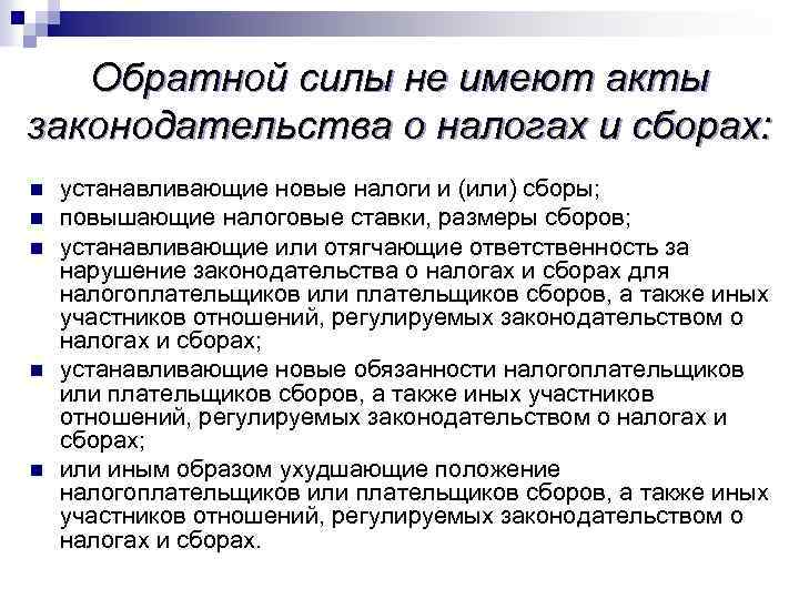 Обратной силы не имеют акты законодательства о налогах и сборах: n n n устанавливающие