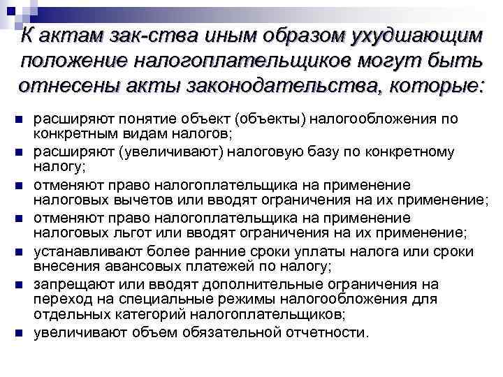 К актам зак-ства иным образом ухудшающим положение налогоплательщиков могут быть отнесены акты законодательства, которые:
