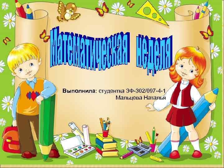 Выполнила: студентка ЗФ-302/097 -4 -1 Мальцева Наталья 