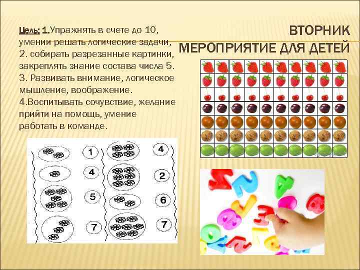 ВТОРНИК умении решать логические задачи, 2. собирать разрезанные картинки, МЕРОПРИЯТИЕ ДЛЯ ДЕТЕЙ Цель: 1.