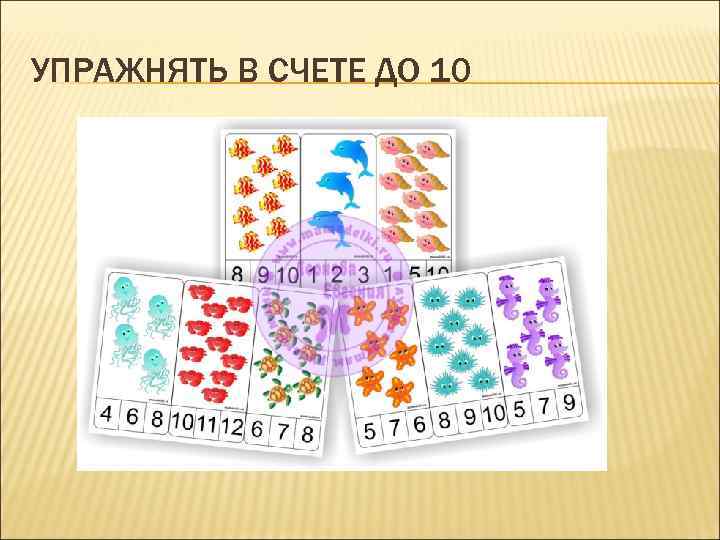 УПРАЖНЯТЬ В СЧЕТЕ ДО 10 