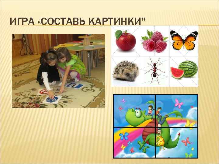 ИГРА «СОСТАВЬ КАРТИНКИ