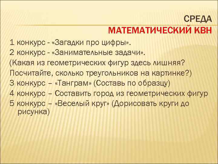 СРЕДА МАТЕМАТИЧЕСКИЙ КВН 1 конкурс - «Загадки про цифры» . 2 конкурс - «Занимательные