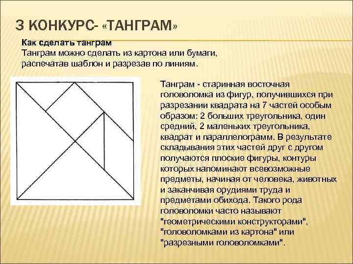 3 КОНКУРС- «ТАНГРАМ» Как сделать танграм Танграм можно сделать из картона или бумаги, распечатав
