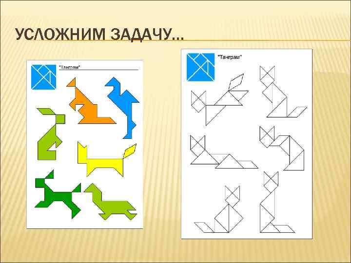 УСЛОЖНИМ ЗАДАЧУ… 