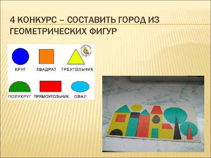 4 КОНКУРС – СОСТАВИТЬ ГОРОД ИЗ ГЕОМЕТРИЧЕСКИХ ФИГУР 