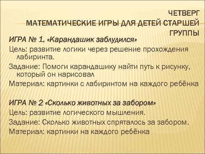 ЧЕТВЕРГ МАТЕМАТИЧЕСКИЕ ИГРЫ ДЛЯ ДЕТЕЙ СТАРШЕЙ ГРУППЫ ИГРА № 1. «Карандашик заблудился» Цель: развитие