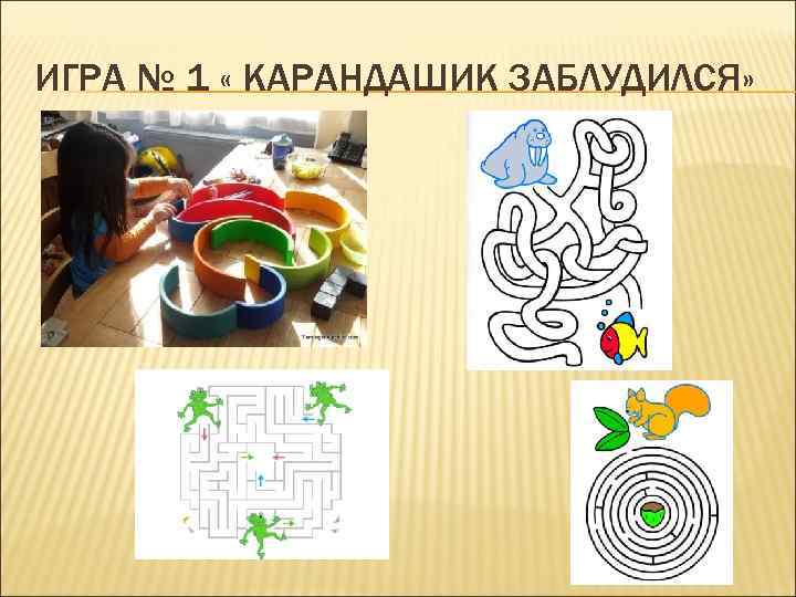 ИГРА № 1 « КАРАНДАШИК ЗАБЛУДИЛСЯ» 