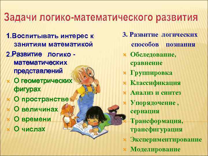 1. Воспитывать интерес к занятиям математикой 2. Развитие логико математических представлений О геометрических фигурах