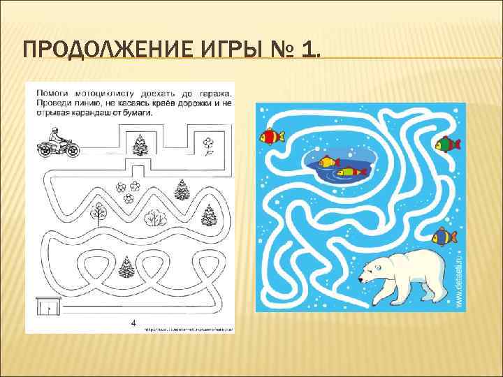 ПРОДОЛЖЕНИЕ ИГРЫ № 1. 