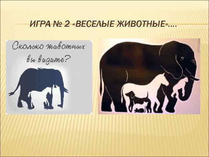 ИГРА № 2 «ВЕСЕЛЫЕ ЖИВОТНЫЕ» …. 