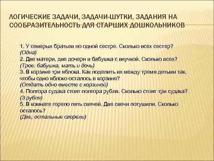 ЛОГИЧЕСКИЕ ЗАДАЧИ, ЗАДАЧИ-ШУТКИ, ЗАДАНИЯ НА СООБРАЗИТЕЛЬНОСТЬ ДЛЯ СТАРШИХ ДОШКОЛЬНИКОВ 1. У семерых братьев по