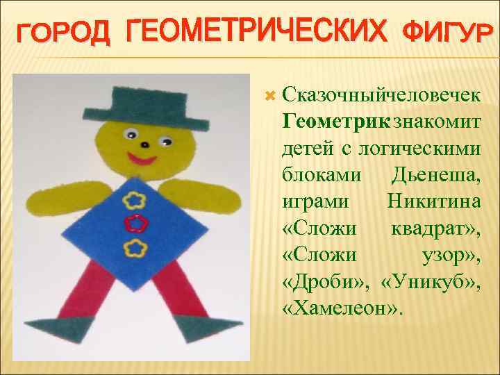  Сказочныйчеловечек Геометрик знакомит детей с логическими блоками Дьенеша, играми Никитина «Сложи квадрат» ,