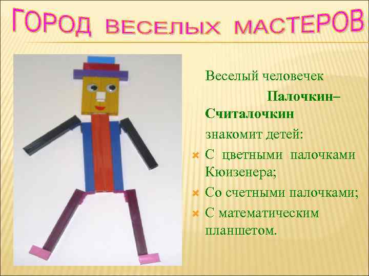  Веселый человечек Палочкин– Считалочкин знакомит детей: С цветными палочками Кюизенера; Со счетными палочками;