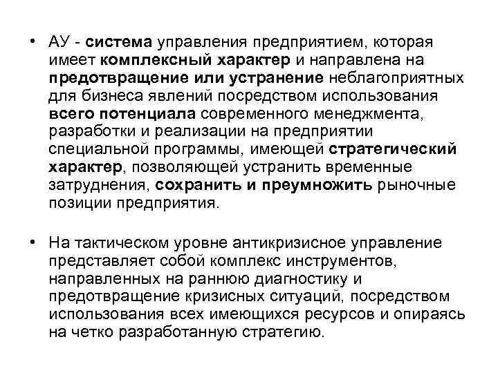  • АУ - система управления предприятием, которая имеет комплексный характер и направлена на