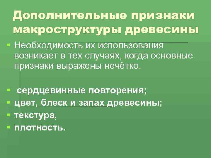 Признаки древесины основные и вспомогательные. Макроструктура древесины. Документ подтверждающий необходимость древесины что это.