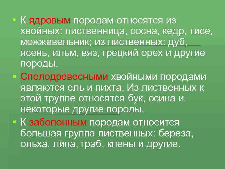 § К ядровым породам относятся из хвойных: лиственница, сосна, кедр, тисе, можжевельник; из лиственных: