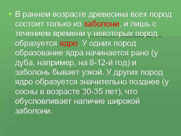 § В раннем возрасте древесина всех пород состоит только из заболони, и лишь с