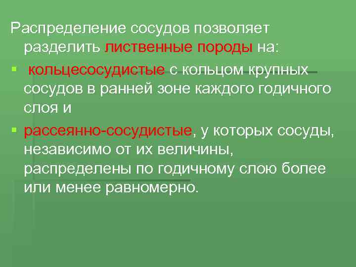 Распределение сосудов позволяет разделить лиственные породы на: § кольцесосудистые с кольцом крупных сосудов в