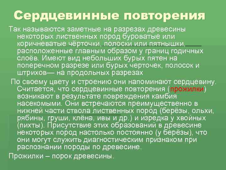 Сердцевинные повторения Так называются заметные на разрезах древесины некоторых лиственных пород буроватые или коричневатые