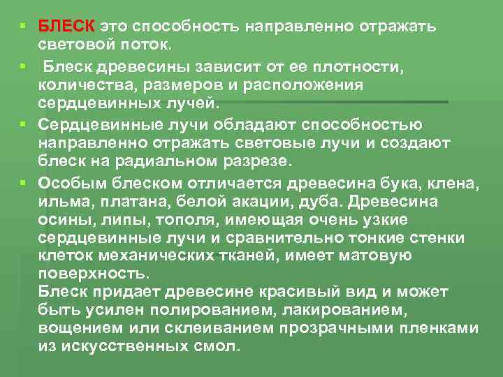 § БЛЕСК это способность направленно отражать световой поток. § Блеск древесины зависит от ее