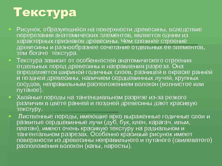 Текстура § Рисунок, образующийся на поверхности древесины, вследствие перерезания анатомических элементов, является одним из