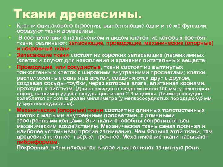 Ткани древесины. § Клетки одинакового строения, выполняющие одни и те же функции, образуют ткани