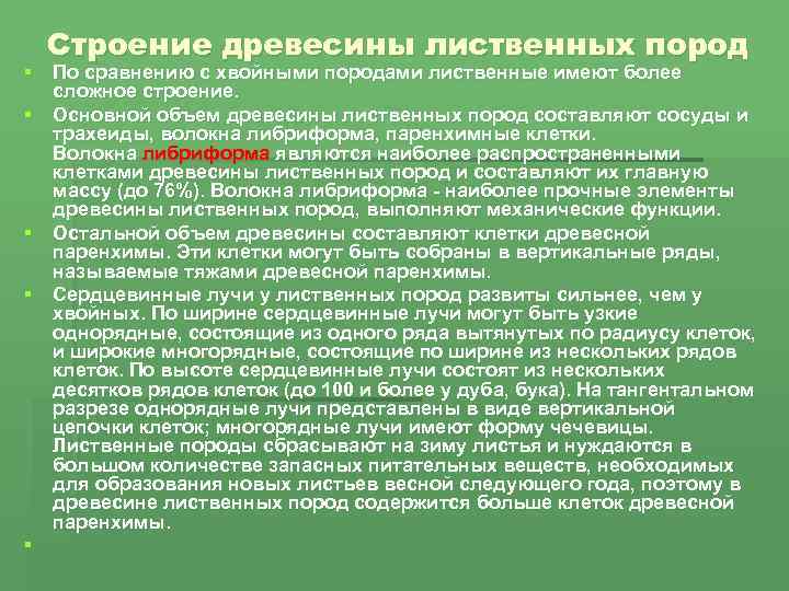 Строение древесины лиственных пород § По сравнению с хвойными породами лиственные имеют более сложное