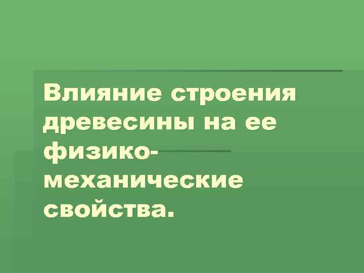 Влияние строения древесины на ее физикомеханические свойства. 