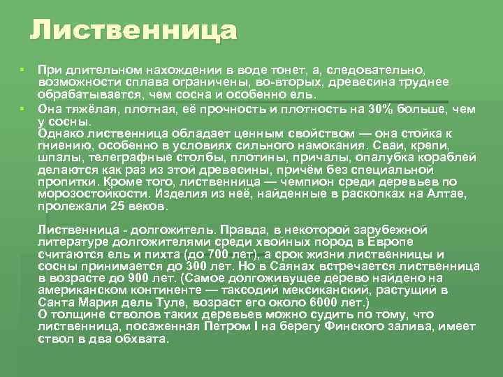 Лиственница § При длительном нахождении в воде тонет, а, следовательно, возможности сплава ограничены, во-вторых,