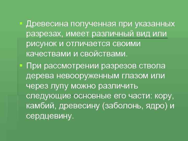 § Древесина полученная при указанных разрезах, имеет различный вид или рисунок и отличается своими