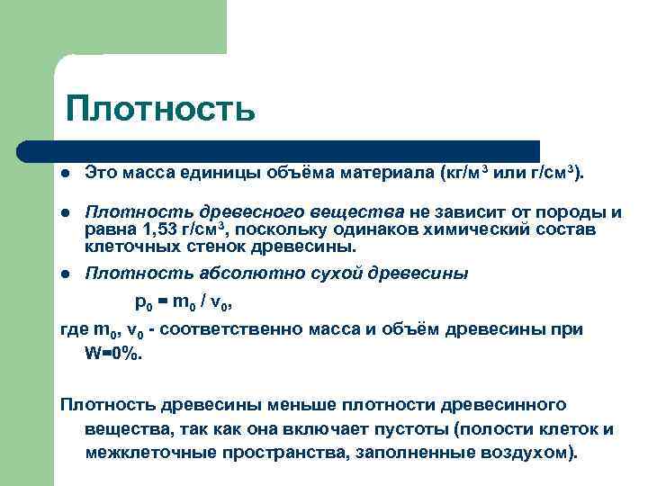 Плотность l Это масса единицы объёма материала (кг/м 3 или г/см 3). l Плотность
