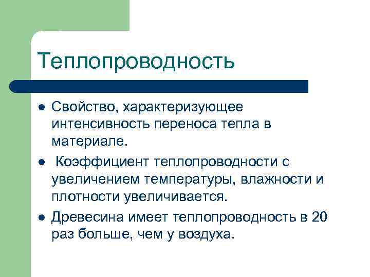Теплопроводность l l l Свойство, характеризующее интенсивность переноса тепла в материале. Коэффициент теплопроводности с