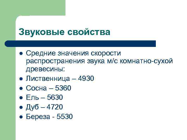 Вид л. Звуковые свойства древесины. Звуковые характеристики древесины. Звуковые свойства древесины таблица. Звукопроводность древесины.