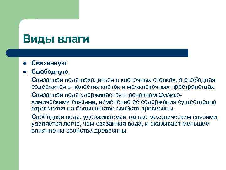 Вид л. Виды свободной влаги. Разновидности влажности. Виды связывания влаги. Характеристика связанной влаги.