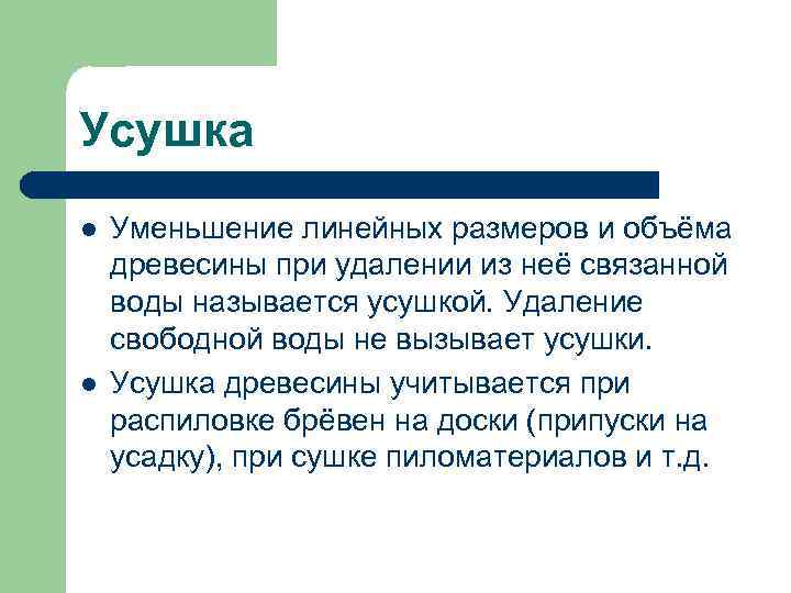 Усушка l l Уменьшение линейных размеров и объёма древесины при удалении из неё связанной
