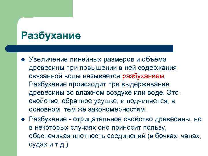 Вид л. Разбухание древесины. Разбухание древесины при увлажнении. Деформации усушки и набухания древесины. Разбухание древесины возможно при увеличении влажности.