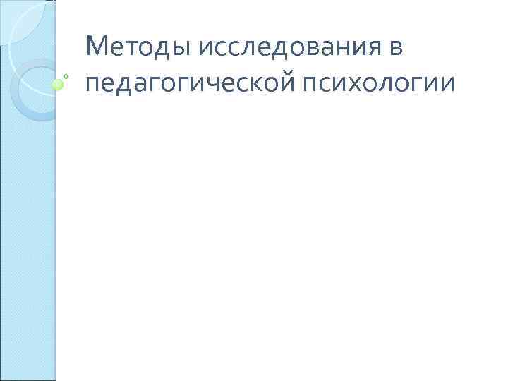 Методы исследования в педагогической психологии 