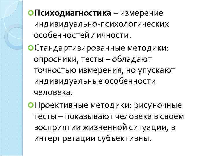  Психодиагностика – измерение индивидуально психологических особенностей личности. Стандартизированные методики: опросники, тесты – обладают