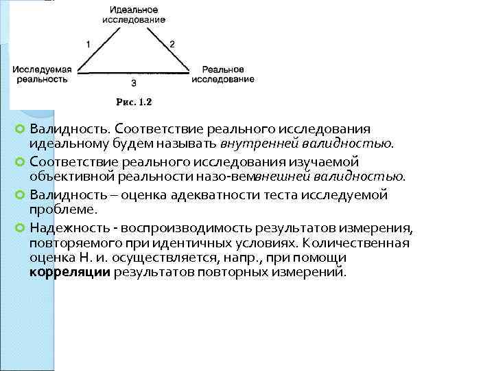 Валидность. Соответствие реального исследования идеальному будем называть внутренней валидностью. Соответствие реального исследования изучаемой объективной