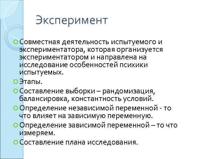 Эксперимент Совместная деятельность испытуемого и экспериментатора, которая организуется экспериментатором и направлена на исследование особенностей