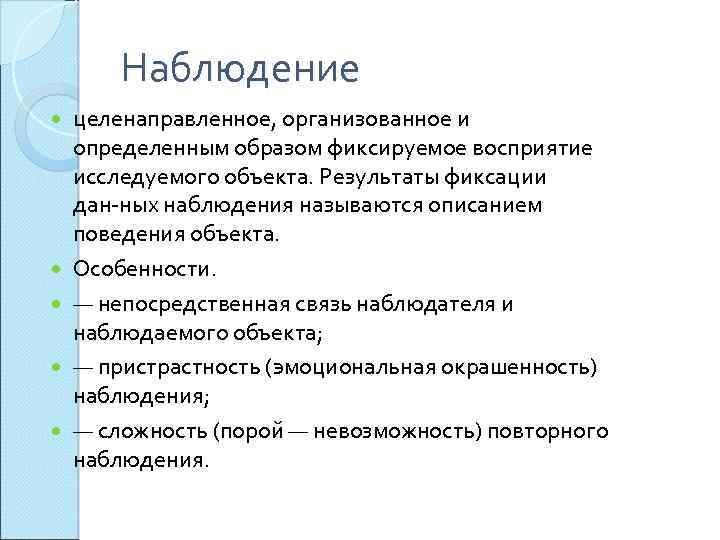 Наблюдение целенаправленное, организованное и определенным образом фиксируемое восприятие исследуемого объекта. Результаты фиксации дан ных