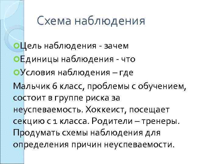 Схема наблюдения Цель наблюдения зачем Единицы наблюдения что Условия наблюдения – где Мальчик 6