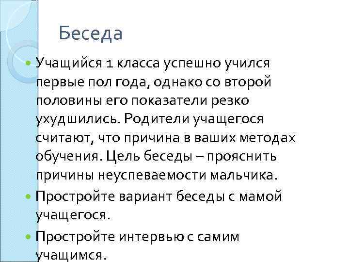 Беседа Учащийся 1 класса успешно учился первые пол года, однако со второй половины его